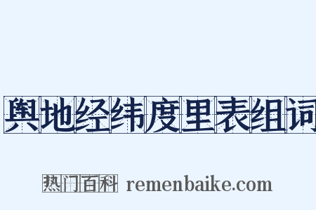 舆地经纬度里表组词是什么意思的图片